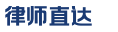 律师直达